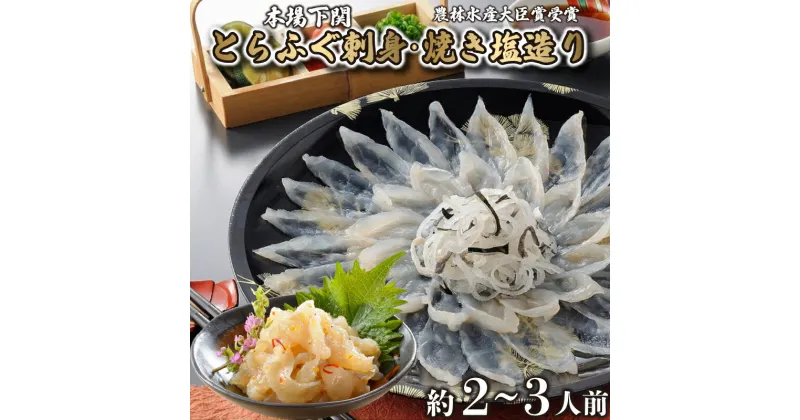 【ふるさと納税】 とらふぐ 刺身 焼き塩造り セット 刺身 計100g 焼き塩造り 55g ふぐ 贈り物 ふぐ刺し 農林水産省大臣賞受賞 贈答 贈り物 のし対応可 トラフグ 山賀 下関 山口