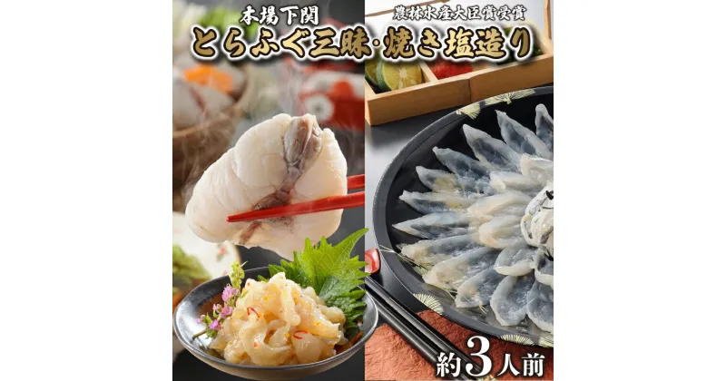 【ふるさと納税】 とらふぐ 刺身 ちり 鍋 焼き塩造り セット 刺身 計100g ちり 250g 焼き塩造り 55g ふぐ 贈り物 ふぐ刺し ふぐ鍋 塩 干しひれ 農林水産省大臣賞受賞 トラフグ 山賀 下関 山口