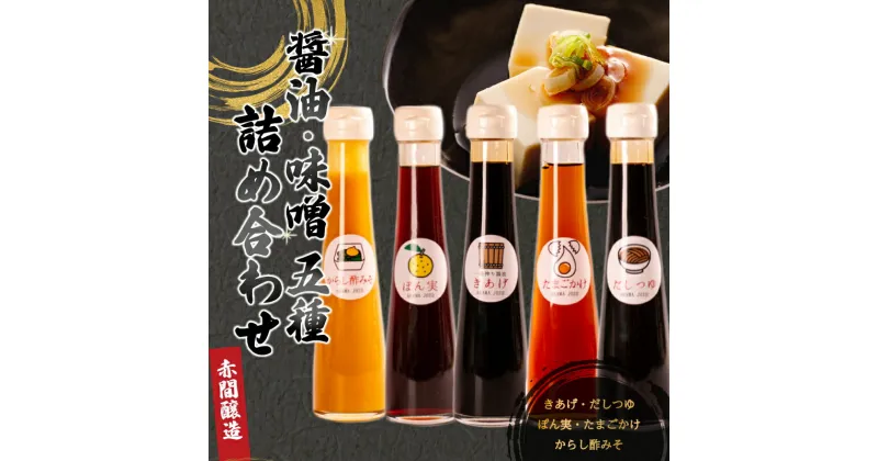 【ふるさと納税】 醤油 味噌 5種 詰め合わせ セット ( ポン酢 だし つゆ からし 酢みそ 酢味噌 淡口醤油 濃口醤油 たまごかけ 卵かけ ギフト 贈答 贈り物 お歳暮 お中元 料理 味付け 調味料 ごはん おかず ベストセレクション 赤間醸造 ) 下関 山口