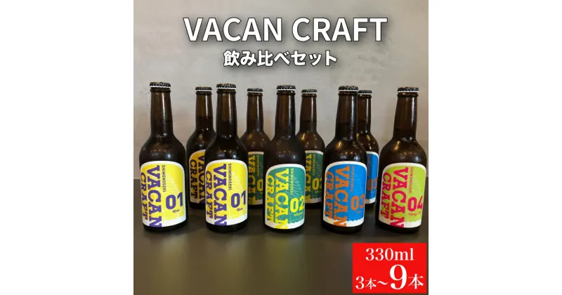 【ふるさと納税】 クラフトビール 330ml 3本 6本 9本 飲み比べ 選べる 内容量 酒 ビール 地ビール 瓶ビール ご当地ビール 地域限定 詰め合わせ お試し プレゼント ギフト 贈り物 贈答 家飲み 宅飲み 晩酌 アウトドア キャンプ お中元 お歳暮 記念日 父の日 母の日 下関 山口