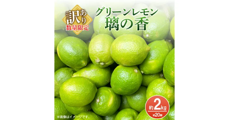 【ふるさと納税】【数量限定】訳あり グリーンレモン 約 2kg レモン 璃の香 りのか 先行受付 詰め合わせ ご自宅用 フルーツ 季節 旬 果物 期間限定 レモンスカッシュ レモネード はちみつレモン レモンサワー 日向夏 お酒 酒 カクテル ジャム デザート スイーツ 山口 下関