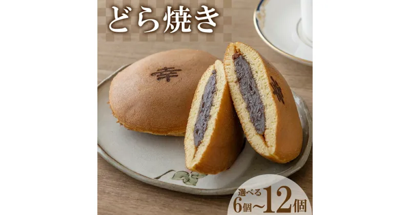 【ふるさと納税】どら焼き 選べる 6個 ～ 12個 セット ( どらやき 和菓子 スイーツ お菓子 あんこ つぶあん 和菓子 個包装 デザート 詰め合わせ 詰合せ ギフト 贈り物 プレゼント お中元 お歳暮 お供え 贈答 手土産 お取り寄せ ) 下関 山口