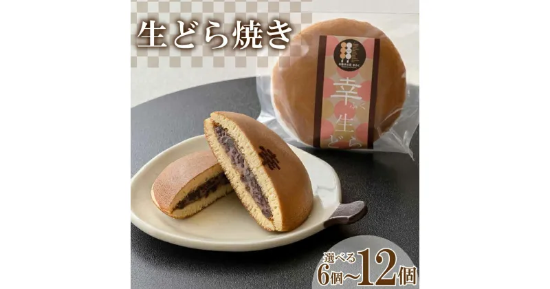 【ふるさと納税】生どら焼き 選べる 6個 ～ 12個 セット ( どらやき 生どら 和菓子 スイーツ お菓子 あんこ つぶあん クリーム 和菓子 個包装 デザート 詰め合わせ 詰合せ ギフト 贈り物 プレゼント お中元 お歳暮 贈答 手土産 お取り寄せ ) 下関 山口