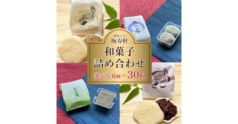 【ふるさと納税】和菓子 詰め合わせ 選べる 6個 ～ 30個 梅寿軒 ( おやつ デザート スイーツ お菓子 詰合せ お茶菓子 和スイーツ もなか 最中 あんこ 小豆 あずき 白餡 餡 しろあん わかめ 餅 もち ギフト プレゼント お歳暮 お中元 贈答 贈り物 ) 下関 山口