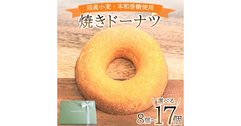 【ふるさと納税】 ドーナツ 選べる 8個 10個 17個 ( スイーツ 焼き菓子 菓子 デザート プレーン ドーナッツ 洋菓子 セット 国産 小麦 砂糖 人気 詰め合わせ ギフト 贈り物 プレゼント 記念日 母の日 父の日 お中元 お歳暮 贈答 黒糖 手土産 ) 下関 山口