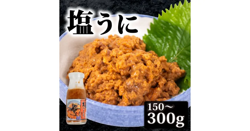 【ふるさと納税】生づくり粒ウニ150～300g 塩ウニ 塩うに 粒うに うに ウニ 雲丹 瓶詰 瓶 ビン 海鮮 魚介 新鮮 人気 珍味 父の日 母の日 お中元 お歳暮 年末 年始 ギフト プレゼント 贈り物 贈答 感謝 高級 人気うに 瓶ウニ好きにおススメ 下関 山口 [KT001]