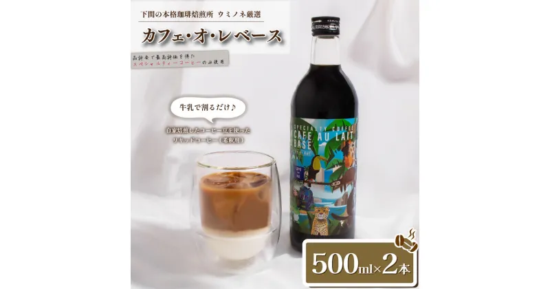 【ふるさと納税】 カフェ・オ・レ ベース 500ml×2本 ブラジル 深煎り コーヒー 珈琲 カフェオレ 自家焙煎 スペシャルティコーヒー アイスカフェオレ ホットカフェオレ 牛乳 豆乳 こだわりコーヒー 簡単 おうち時間 お中元 お歳暮 ギフト 贈り物 プレゼント 下関 山口