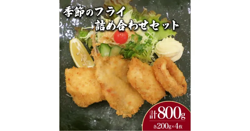 【ふるさと納税】 季節のフライ 詰め合わせ セット 計 800g 鮮魚 魚介 海鮮 イカ アジ サバ かます かんぱち 海の幸 加工品 惣菜 食べ比べ お手軽 便利 簡単調理 揚げるだけ 鯵 鯖 おかず ごはんのお供 ご飯 お米 夕食 おやつ おつまみ 酒 ビール 冷凍 山口県産 下関 山口