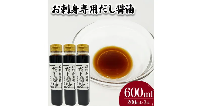 【ふるさと納税】 お刺身専用 だし醤油 200ml×3本 鮮魚 魚介 海鮮 海の幸 刺身 醤油 だし醤油 出汁 調味料 お手軽 便利 ごはんのお供 ご飯 お米 おつまみ 酒 家飲み 晩酌 ギフト プレゼント 贈り物 長期保存 下関 山口