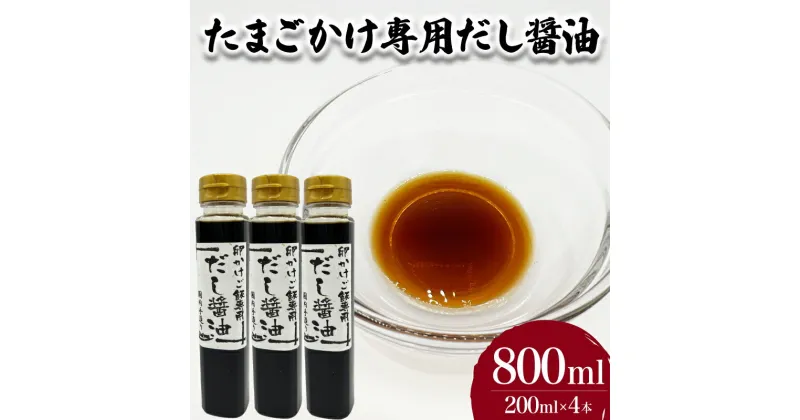 【ふるさと納税】 たまごかけご飯専用 だし醤油 200ml×4本 たまご 卵 玉子 醤油 だし醤油 出汁 調味料 お手軽 便利 ごはんのお供 ご飯 お米 ギフト プレゼント 贈り物 長期保存 卵かけご飯 山口県産 下関 山口