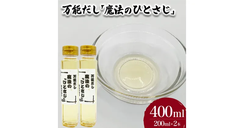 【ふるさと納税】 万能だし 魔法のひとさじ 200ml×2本 出汁 だし 調味料 お手軽 便利 ごはんのお供 ご飯 お米 ギフト プレゼント 贈り物 長期保存 料理 和食 洋食 下関 山口