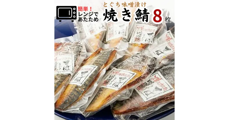 【ふるさと納税】簡単 レンジであたため 魚千代 焼きさば 焼き鯖 とくぢ味噌漬け 8枚 (1枚 約90g）山口県 宇部市 新鮮さば とくぢ漬け 味噌づけ 特産品 とくぢ味噌 手焼き 脂 鯖 味噌 コク 電子レンジ 温め 小分け 保存 冷凍 魚 料理 1品 簡単 時短