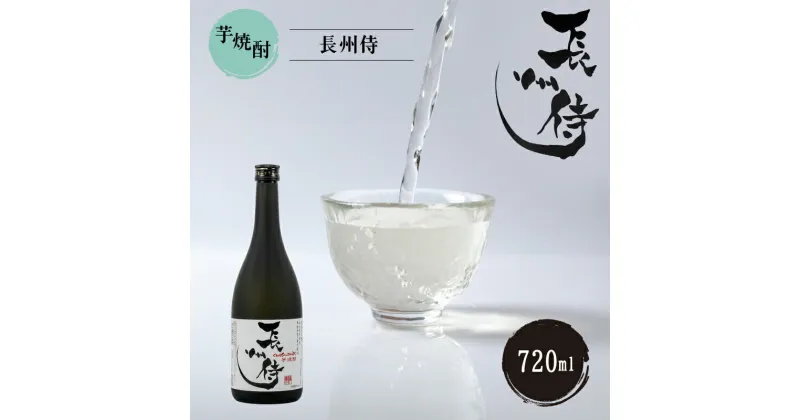 【ふるさと納税】芋焼酎『長州侍』 720ml 山口県 宇部市 芋 黄金千貫 菊芋 豊かな 香り 長州侍 酒 にごり こだわり 水 焼酎 晩酌 お祝い 贈答 楽しみ