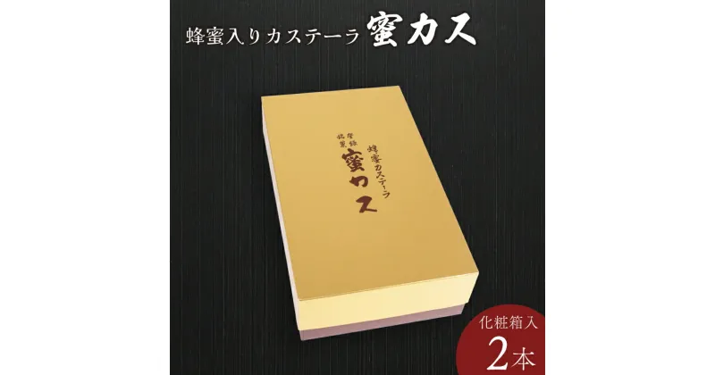 【ふるさと納税】 蜂蜜カステーラ『蜜カス』2本　化粧箱入＜小川蜜カス本舗＞ 山口県 宇部市 チミツ 蜂蜜 蜜 おやつ お菓子 カステラ かすていら 定番 みつ 甘い ケーキ プレゼント ギフト 贈り物 内祝 結婚祝い お祝い お誕生日 御歳暮 御中元 父の日 母の日