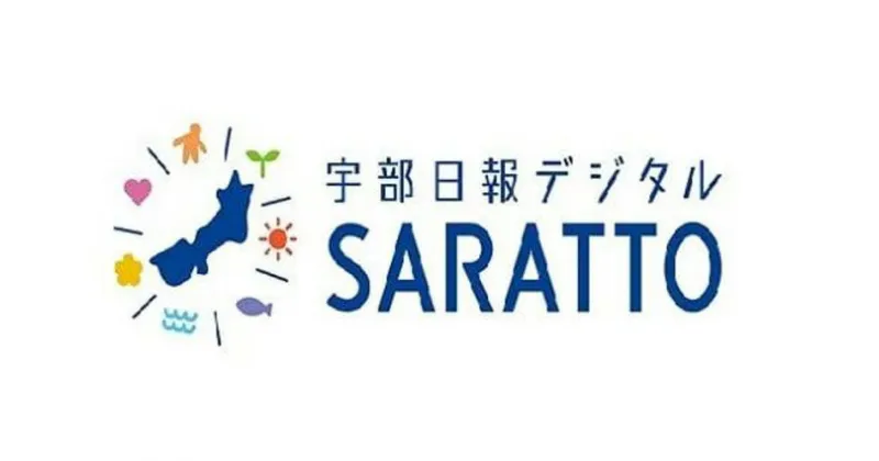 【ふるさと納税】 (1ヶ月お届け) 地域情報 新聞 宇部日報 電子版 SARATTO　山口県 宇部市 宇部日報 1カ月分 山陽小野田市 山口市 3市 地域 情報 新聞 創刊 100周年 地域 政治 経済 文化 スポーツ 生活 情報 読者 毎日 郵送 スマホ タブレット パソコン 写真 動画 教育