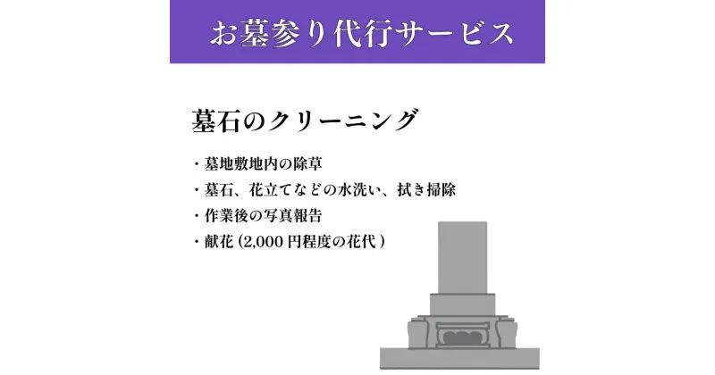 【ふるさと納税】（宇部市限定）お墓 お掃除サービス 1回 1坪まで (献花 2，000円程度の花代含む)　山口県 宇部市 墓地 除草 墓石 花立て 水洗い 拭き掃除 作業後 写真 献花 お墓 お掃除 サービス ご先祖 お参り