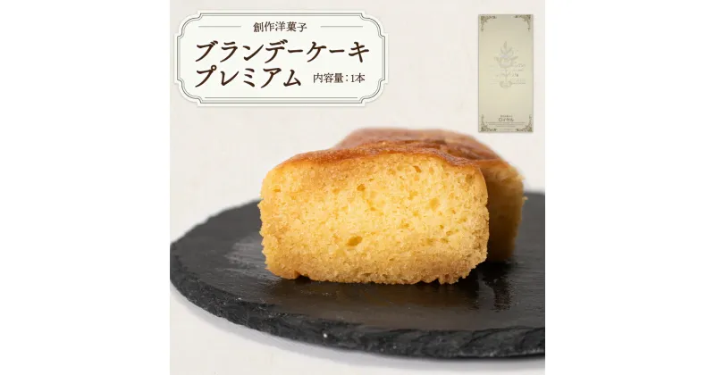 【ふるさと納税】ブランデーケーキプレミアム　山口県 宇部市 ブランデーケーキ ケーキ ブランデー シロップ 熟成 美味しさ すっきり 味わい フルーティー 香り 大人 お菓子 ご褒美 プレゼント ギフト 贈り物 内祝 結婚祝い お祝い お誕生日 御歳暮 御中元 父の日 母の日