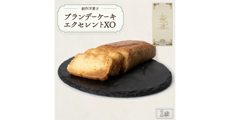 【ふるさと納税】ブランデーケーキエクセレントXO　山口県 宇部市 ブランデーケーキ ケーキ ブランデー シロップ 熟成 美味しさ すっきり 味わい フルーティー 香り 大人 お菓子 ご褒美 プレゼント ギフト 贈り物 内祝 結婚祝い お祝い お誕生日 御歳暮 御中元 父の日 母の日