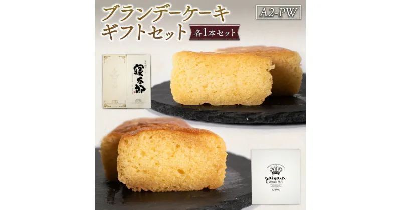 【ふるさと納税】ブランデーケーキギフトセットA2-PW　山口県 宇部市 ブランデーケーキ ケーキ ブランデー シロップ 熟成 美味しさ すっきり 味わい フルーティー 香り 大人 お菓子 米焼酎 プレゼント ギフト 贈り物 内祝 結婚祝い お祝い 父の日 母の日