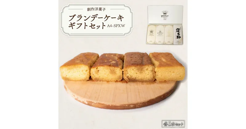 【ふるさと納税】ブランデーケーキギフトセットA4-SPXW　山口県 宇部市 ブランデーケーキ ケーキ ブランデー シロップ 熟成 美味しさ すっきり 味わい フルーティー 香り 大人 お菓子 米焼酎 ご褒美 プレゼント ギフト 贈り物 内祝 結婚祝い お祝い 父の日 母の日