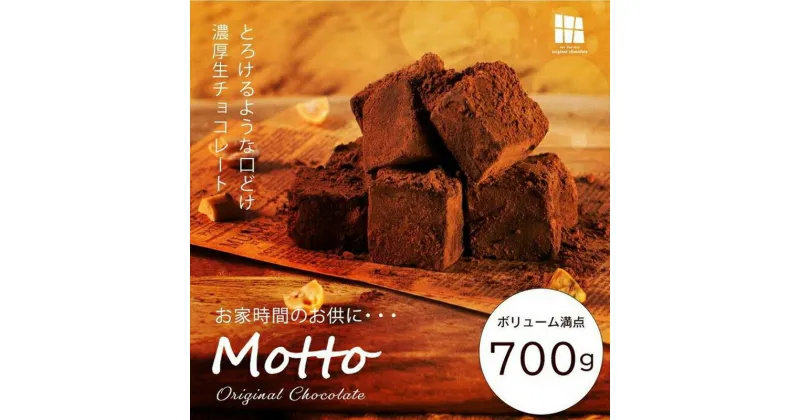 【ふるさと納税】( 冷凍配送 ) 訳あり 自分チョコ 濃厚 生チョコレート 約700g 生チョコ スイーツ 洋菓子 菓子 カカオ スイートチョコ 大容量 簡易包装 業務用 ご家庭 お子様 おやつ 贈答 ギフト お取り寄せ わけあり ワケアリ 自社 製菓 宇部 山口