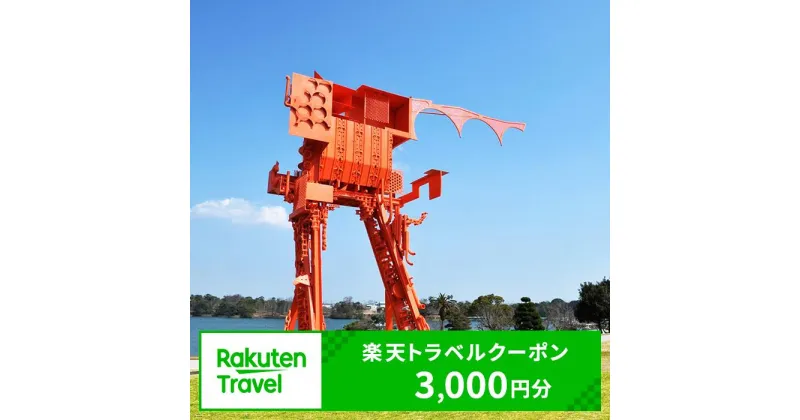 【ふるさと納税】山口県 宇部市 対象施設で使える 楽天トラベル クーポン 寄付額 10,000円