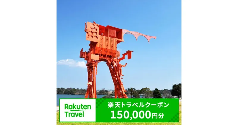 【ふるさと納税】山口県 宇部市 対象施設で使える 楽天トラベル クーポン 寄付額 500,000円