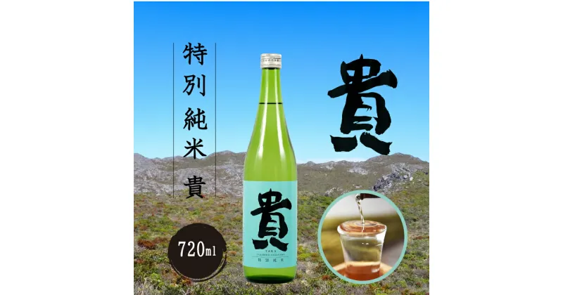 【ふるさと納税】宇部市 おすすめ 地酒 特別純米 貴 720ml×1本　山口県 宇部市 純米酒 特別 貴 世界 日本 愛飲 日本酒 酒 にごり こだわり 水 米 晩酌 お祝い 贈答 楽しみ やさしい 食中酒 特産品 特産物