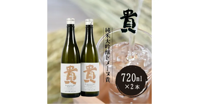 【ふるさと納税】純米大吟醸ドメーヌ貴 720ml 2本　山口県 宇部市 純米酒 特別 貴 世界 日本 愛飲 日本酒 酒 にごり こだわり 水 米 晩酌 お祝い 贈答 楽しみ やさしい 食中酒 特産品 特産物 山田錦 刺身 シルキー