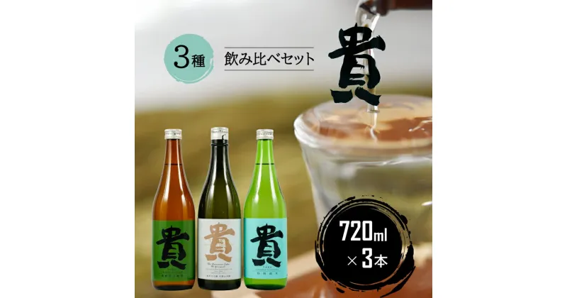 【ふるさと納税】『貴』の3種飲み比べセット 720ml×3本 日本酒 貴 純米大吟醸 濃醇辛口80 特別純米60 ギフト 贈答 歳暮 中元 贈り物 プレゼント 母の日 父の日 敬老の日 山口 宇部 永山本家酒造