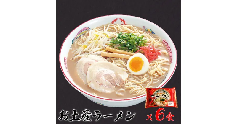 【ふるさと納税】 『一久』人気のお土産ラーメン 6食入 冷蔵 生麺 濃厚とんこつスープ 豚骨 チャーシュー メンマ 付き 贈答 ギフト お取り寄せグルメ 地元 人気店 老舗 ラーメン 宇部 山口