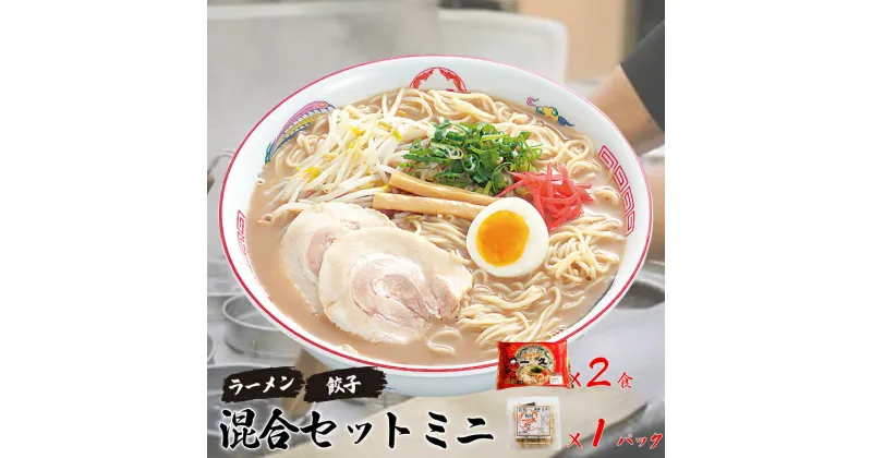 【ふるさと納税】 『一久』人気の「混合セットミニ」（ラーメン2食・ギョーザ10個×1パック） 冷蔵 濃厚とんこつスープ 豚骨 生麺 チャーシュー メンマ 付き 餃子 ぎょうざ ラーメン セット 贈答 ギフト お取り寄せグルメ 地元 人気店 老舗 宇部 山口 豚骨ラーメン