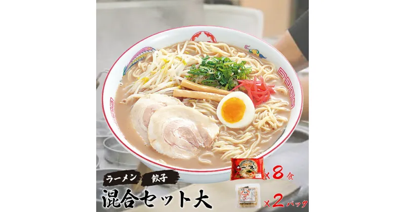 【ふるさと納税】 『一久』人気の「混合セット大」（ラーメン8食・ギョーザ10個×2パック） 冷蔵 濃厚とんこつスープ 豚骨 チャーシュー メンマ 付き 餃子 ぎょうざ ラーメン セット 贈答 ギフト お取り寄せグルメ 地元 人気店 老舗 宇部 山口 とんこつラーメン 豚骨ラーメン