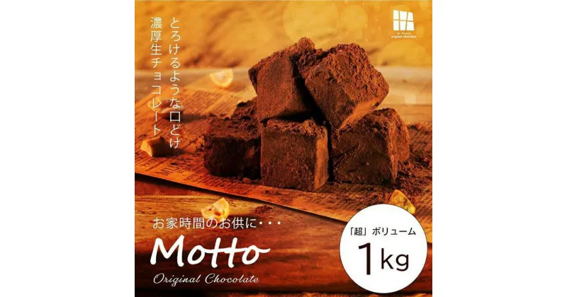 【ふるさと納税】 (冷凍 配送) 訳あり 自分チョコ 濃厚生チョコレート 約1.0kg 生チョコ スイーツ 洋菓子 菓子 カカオ スイートチョコ 大容量 簡易包装 業務用 ご家庭 お子様 おやつ 贈答 ギフト お取り寄せ わけあり ワケアリ 自社 製菓 宇部 山口