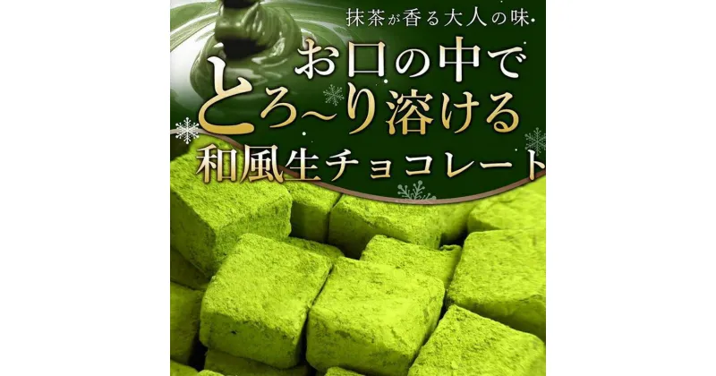 【ふるさと納税】(冷凍配送) 訳あり 自分チョコ お抹茶 生チョコレート 約350g 生チョコ スイーツ 洋菓子 菓子 カカオ スイートチョコ 大容量 簡易包装 業務用 ご家庭 お子様 おやつ 贈答 ギフト お取り寄せ わけあり ワケアリ 自社 製菓 宇部 山口