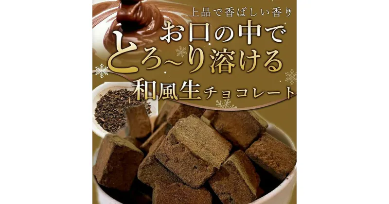 【ふるさと納税】(冷凍配送) 訳あり 自分チョコ ほうじ茶 生チョコレート 約350g 生チョコ スイーツ 和 洋菓子 菓子 カカオ スイートチョコ 大容量 簡易包装 業務用 ご家庭 お子様 おやつ 贈答 ギフト お取り寄せ わけあり ワケアリ 自社 製菓 宇部 山口