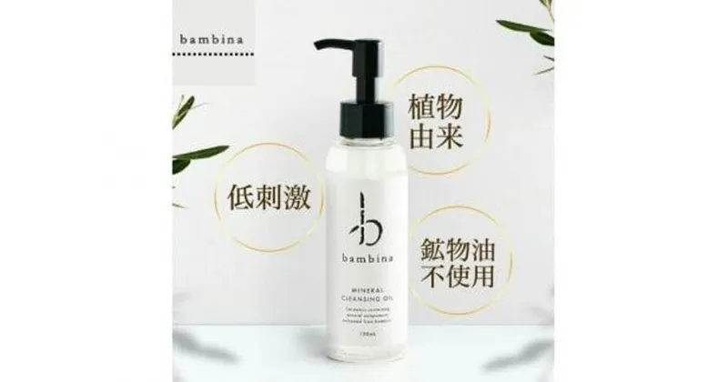 【ふるさと納税】クレンジング 敏感肌 bambina ミネラル クレンジングオイル 120ml 竹炭 毛穴 黒ずみ 角栓 くすみ 透明感 クリアな肌 なでるだけ スルッと落ちる べたつかない 低刺激 潤い 乾燥肌 アトピー ニキビ マツエク 鉱物油フリー 無添加 メイク落とし バンビーナ365