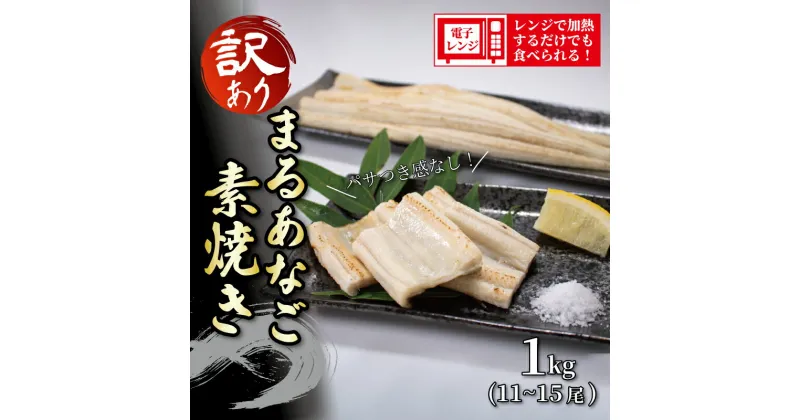 【ふるさと納税】 (冷凍) 訳あり あなご 白焼き 1kg 11～15尾14営業日以内出荷 業務用 大容量 レンチン 簡単調理 まるあなご白焼き 穴子 蒲焼 卵焼き 穴子丼 塩味 寿司ネタ アナゴ 高級魚 魚セット 数量限定 工場直送 ギフト お取り寄せグルメ 宇部 山口