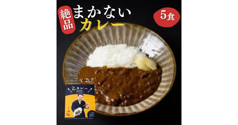 【ふるさと納税】割烹明徳の名物まかないカレー（特製がり付）5食セット　山口県 宇部市 絶品 まかない カレー2日間 煮込み 特製 がり レトルト 簡単 調理 1品 非常食 備蓄 仕込み 料理