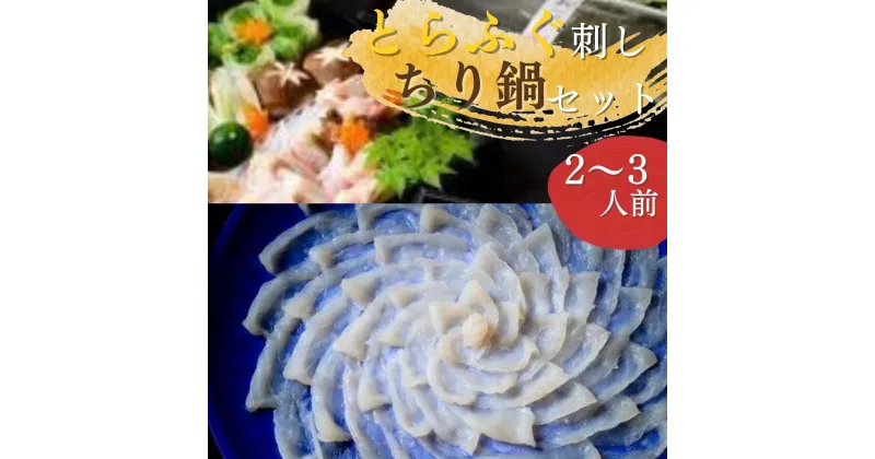 【ふるさと納税】 最高級品！宇部の老舗【割烹明徳】 天然とらふぐ刺身・ちり鍋（てっさ・てっちり）冷蔵三段重贅沢セット（2～3人前）山口県 宇部市 ふぐ 最高級 とらふぐ て 天然 ふぐアラ 出汁 ポン酢 海の幸 魚介 鍋 プレゼント ギフト 贈り物