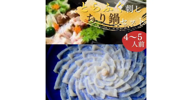 【ふるさと納税】最高級品！宇部の老舗【割烹明徳】 天然とらふぐ刺身・ちり鍋（てっさ・てっちり）冷蔵三段重贅沢セット（4～5人前） 山口県 宇部市 ふぐ 最高級 とらふぐ て 天然 ふぐアラ 出汁 ポン酢 海の幸 魚介 鍋 プレゼント ギフト 贈り物