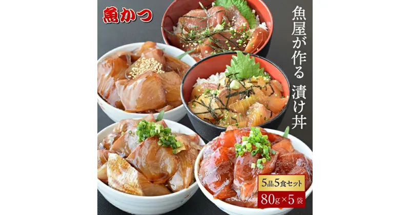 【ふるさと納税】海鮮丼 5種×1パック 計5食 山口県 宇部市 漬け丼 冷凍 真空 小分け 鮮魚 保存食 茶漬け 刺身 寿司 惣菜 魚介 海鮮セット 詰め合わせ ハマチ カンパチ カツオ 鯖 サバ ヒラマサ 平政 マグロ アジ ヒラメ 鯛 ご家庭用 ギフト お取り寄せ 旬の魚 産地直送