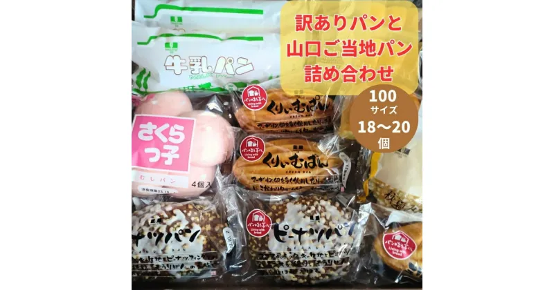 【ふるさと納税】 訳ありパンと山口ご当地パン18～20個詰め合わせ パン 詰め合わせ 訳あり ご当地パン 菓子パン