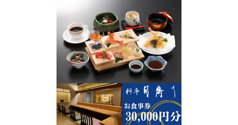 【ふるさと納税】料亭「月待ち」お食事券 30,000円分 食事券 チケット ホテル 創作会席 宇部 山口 ココランド バリアフリー くつろぎ 寛ぎ 個室 総料理長 地元食材 創作料理 お祝い 会食