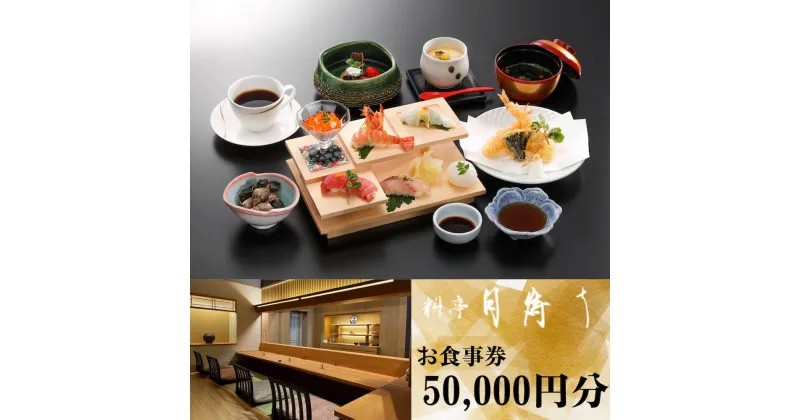 【ふるさと納税】料亭「月待ち」お食事券 50,000円分 食事券 チケット ホテル 創作会席 宇部 山口 ココランド バリアフリー くつろぎ 寛ぎ 個室 総料理長 地元食材 創作料理 お祝い 会食