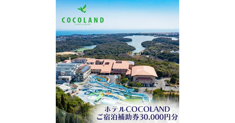 【ふるさと納税】ホテルCOCOLAND 宿泊補助券 30,000円分 宿 ホテル リゾート 旅行 商品券 宿泊券 宇部 山口