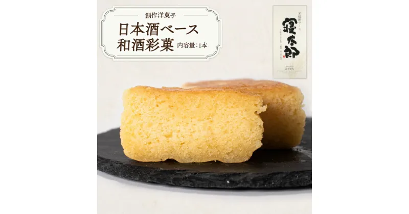 【ふるさと納税】 日本酒ベース 和酒彩菓　山口県 宇部市 日本酒ケーキ ケーキ 日本酒 シロップ 熟成 美味しさ すっきり 味わい フルーティー 香り 大人 お菓子 ご褒美 プレゼント ギフト 贈り物 内祝 結婚祝い お祝い お誕生日 御歳暮 御中元 父の日 母の日