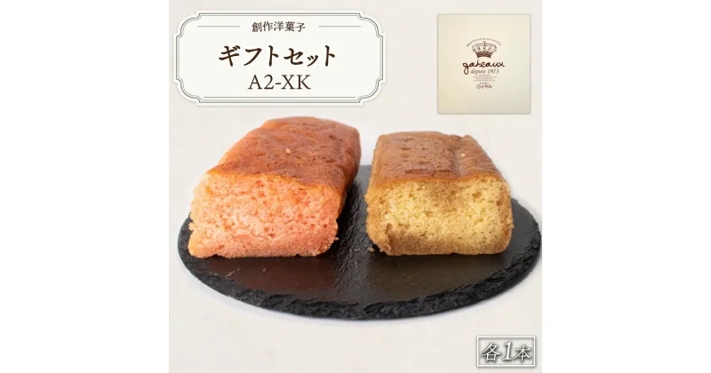 【ふるさと納税】 ブランデーケーキギフトセットA2-XK 山口県 宇部市 ブランデーケーキ ケーキ ブランデー シロップ 熟成 美味しさ すっきり 味わい フルーティー 香り 大人 お菓子 ご褒美 プレゼント ギフト 贈り物 内祝 結婚祝い 祝い お誕生日 御歳暮 御中元