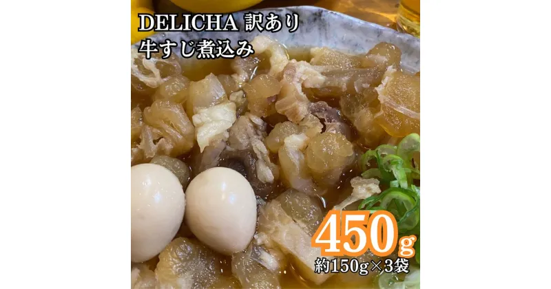 【ふるさと納税】訳あり 老舗居酒屋 DELICHA 店長 自慢 牛アキレス（牛すじ）煮込み 約450g（約150g×3パック）老舗 居酒屋 地元 人気 おばんざい 冷凍 真空パック 急速冷凍 牛 牛すじ 煮込み うずら 卵 玉子 たまご 酒 おつまみ 一番 ビール あて 一品 自然 解凍 湯せん