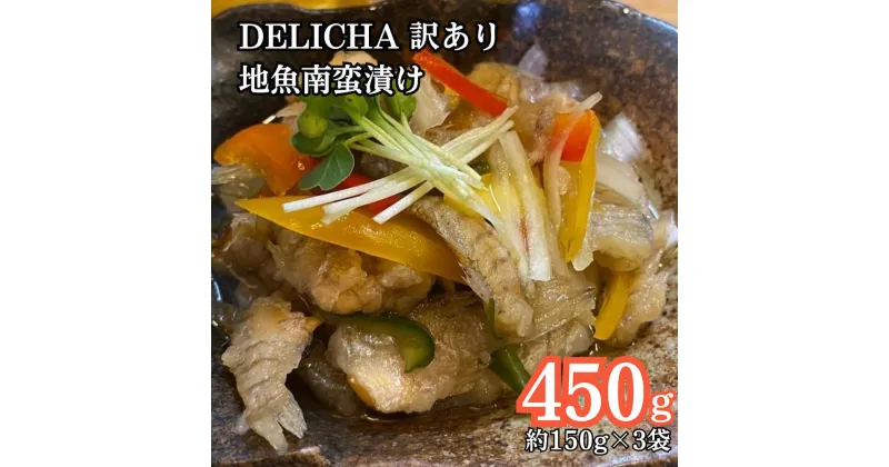 【ふるさと納税】訳あり 老舗居酒屋 DELICHA 山口県 産地魚 南蛮漬け 約450g（約150g×3パック）老舗 居酒屋 地元 人気 おばんざい 冷凍 一品 真空パック 急速冷凍 おつまみ 一番 人気 ビール あて 自然 解凍 湯せん 地魚 南蛮漬け 日本海 海の幸 おたのしみ